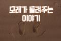 모래가 들려주는 이야기(샌드아트)