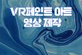 VR페인트 아트 영상 제작