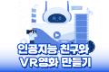 인공지능 친구와 VR영화 만들기