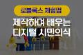 로블록스 체험맵  제작하며 배우는 디지털 시민의식