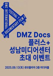 [DMZ Docs 플러스+] 영화 초대 이벤트