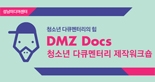 2013 DMZ 청소년 다큐멘터리 제작 워크숍