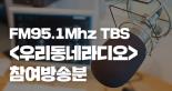 TBS<우리동네라디오>95.1Mhz