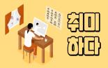 [취미하다](04회)_있어빌리티 취미활동